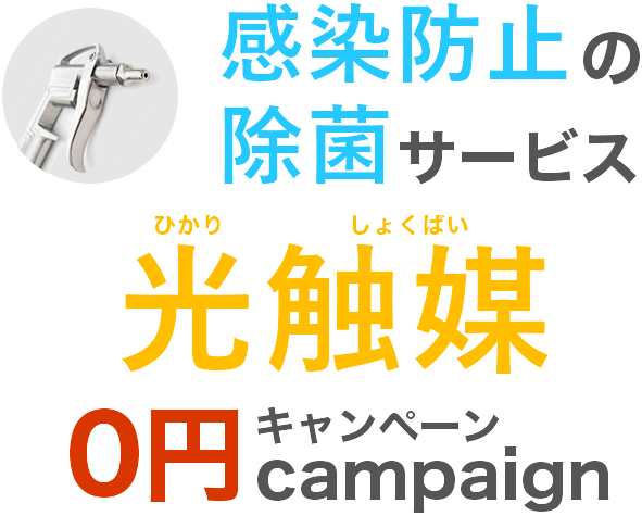 光触媒0円キャンペーン
